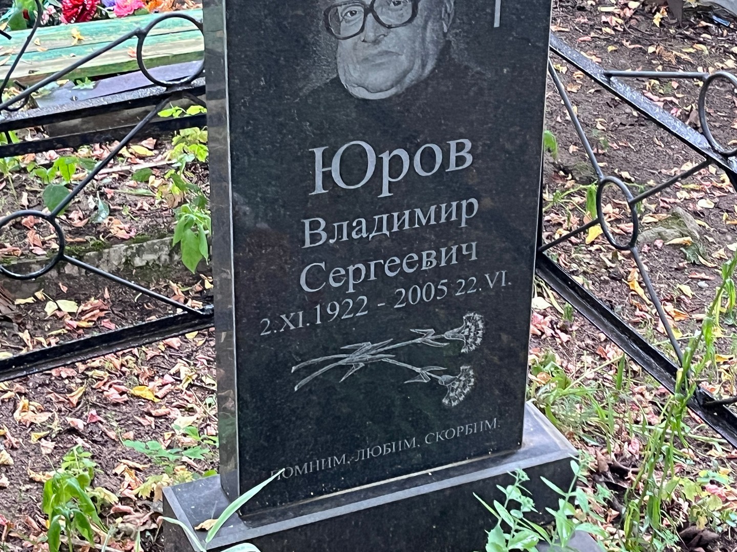 Юров
