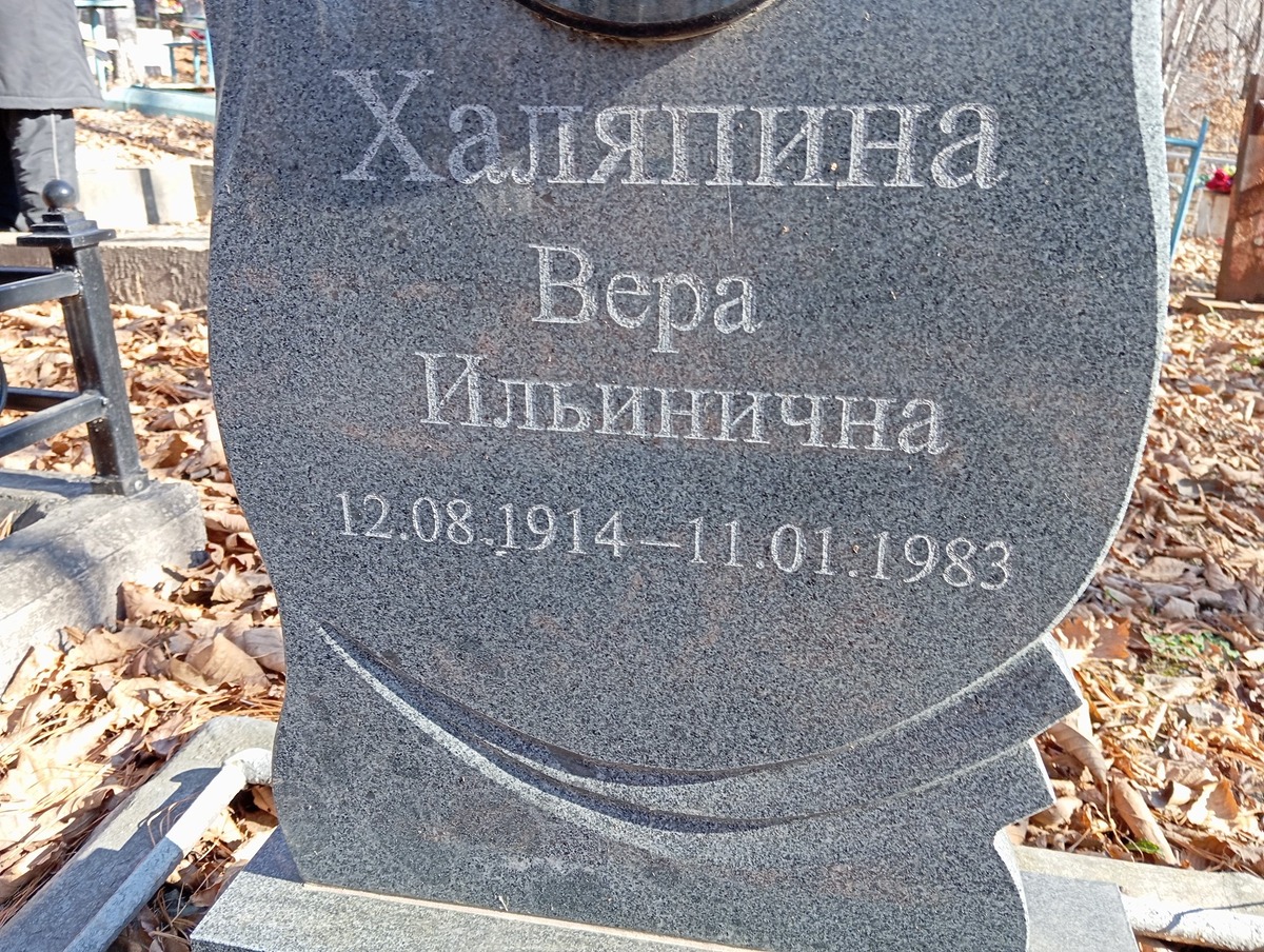 Халяпина Вера Ильинична