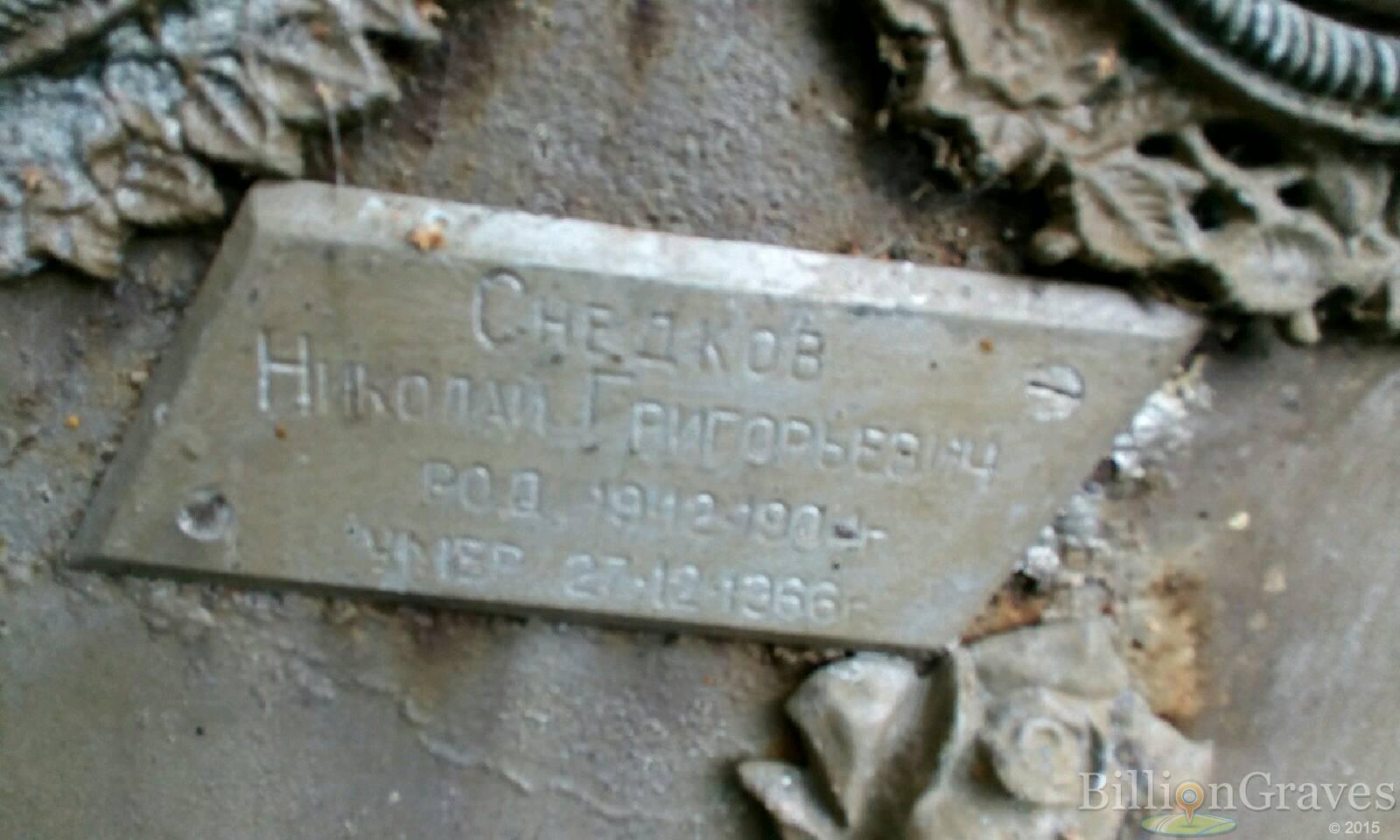 Снедков Николай Григорьевич