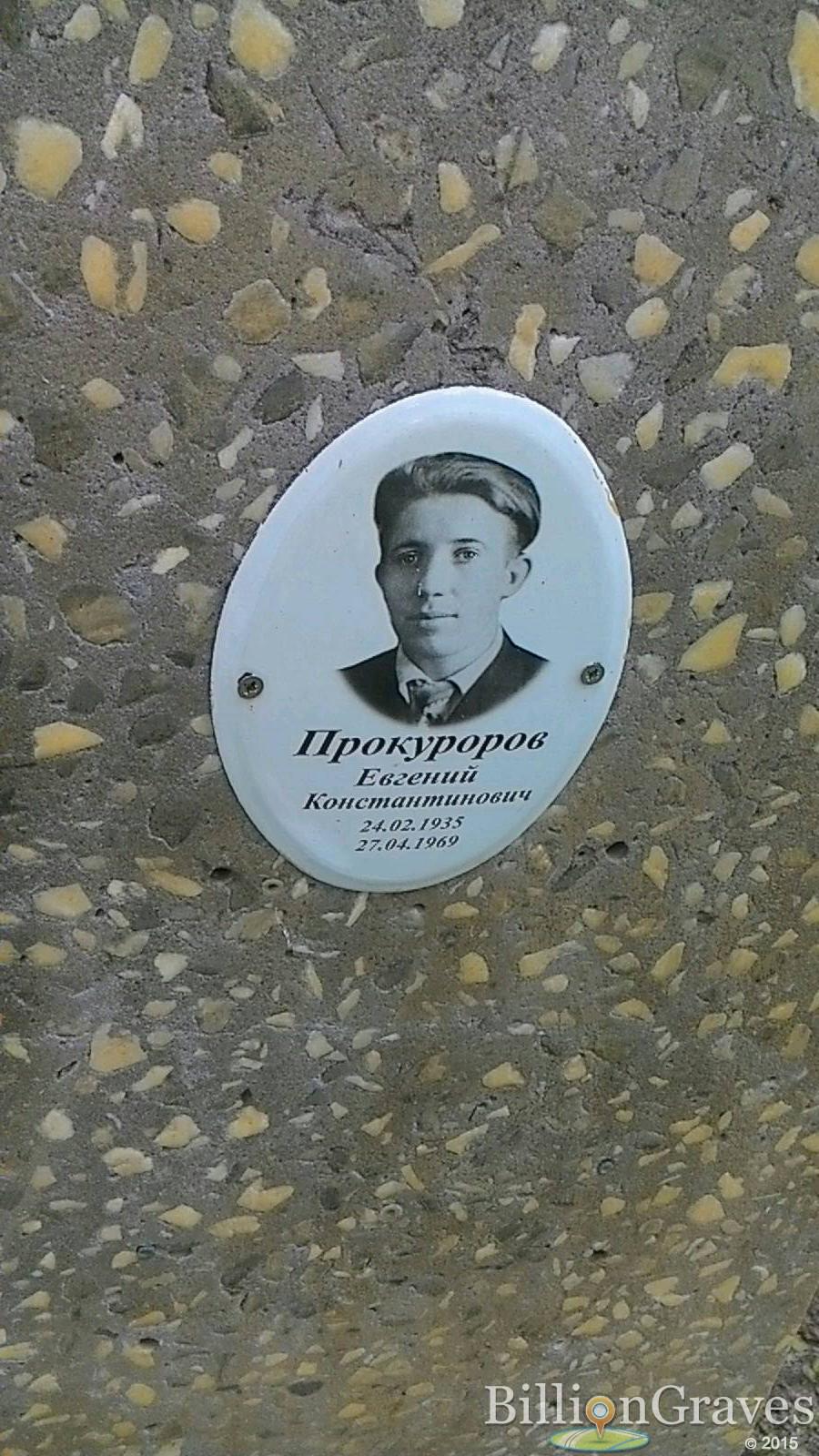 Прокуроров Евгений Константинович