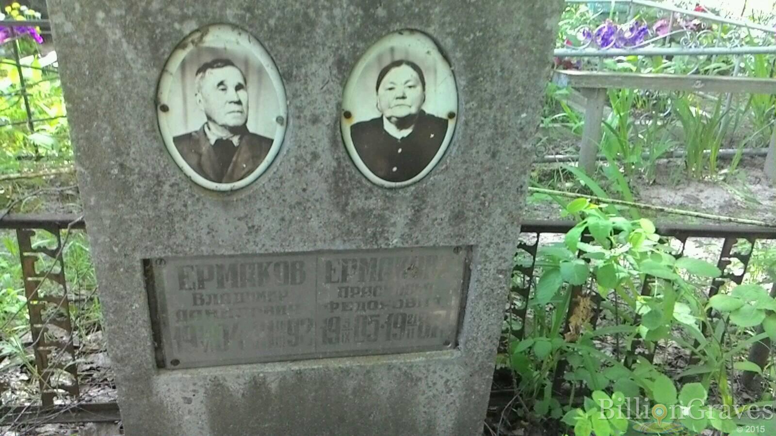 Ермаков Владимир Данилович