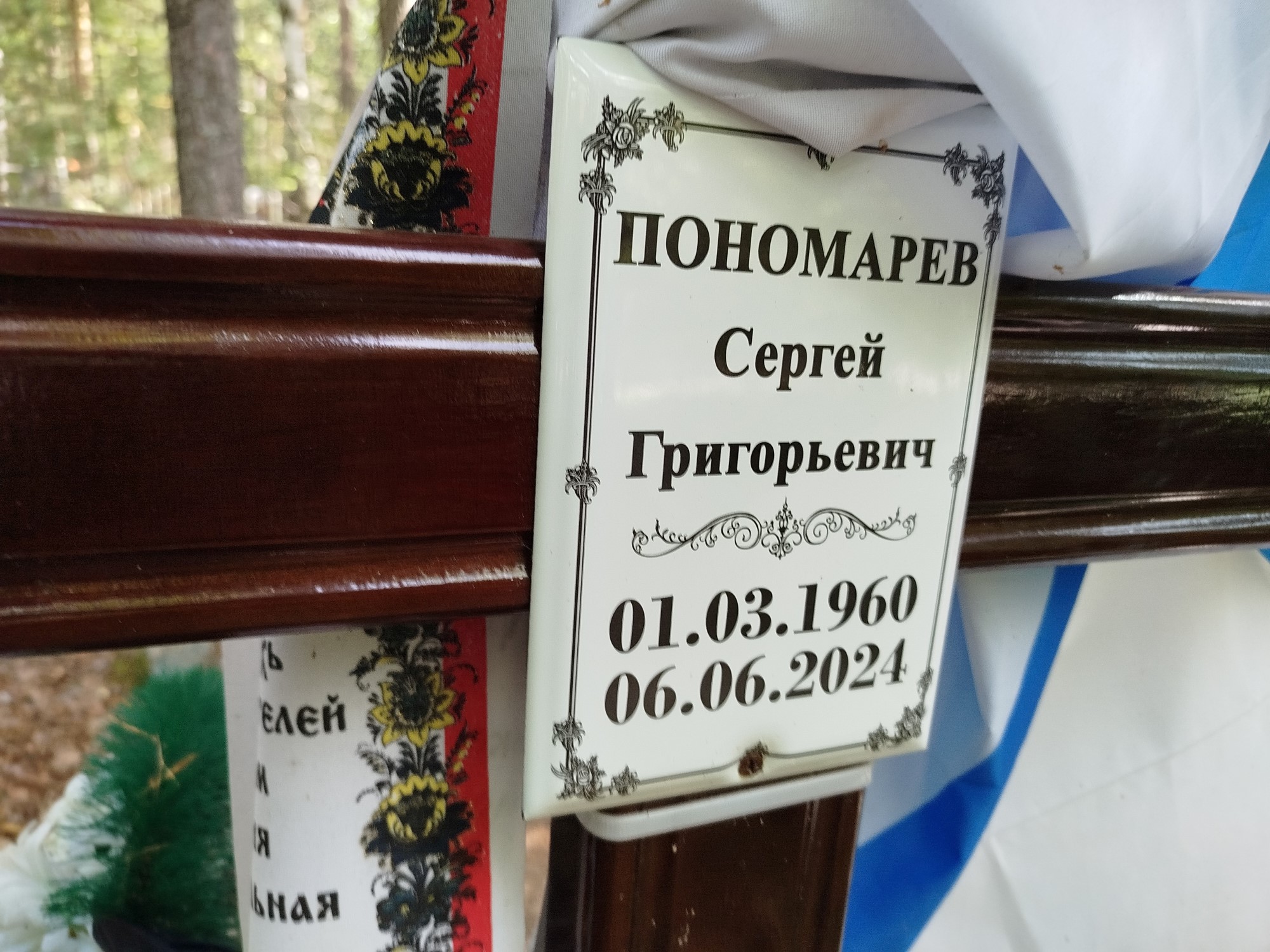 Пономарев Сергей Григорьевич