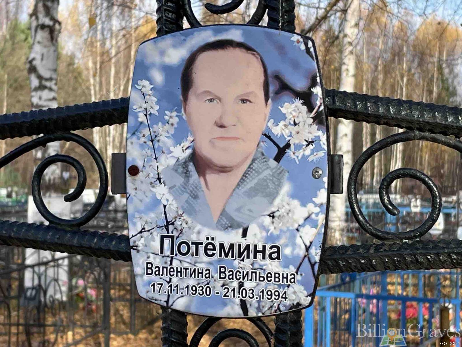Потемкина Валентина Васильевна