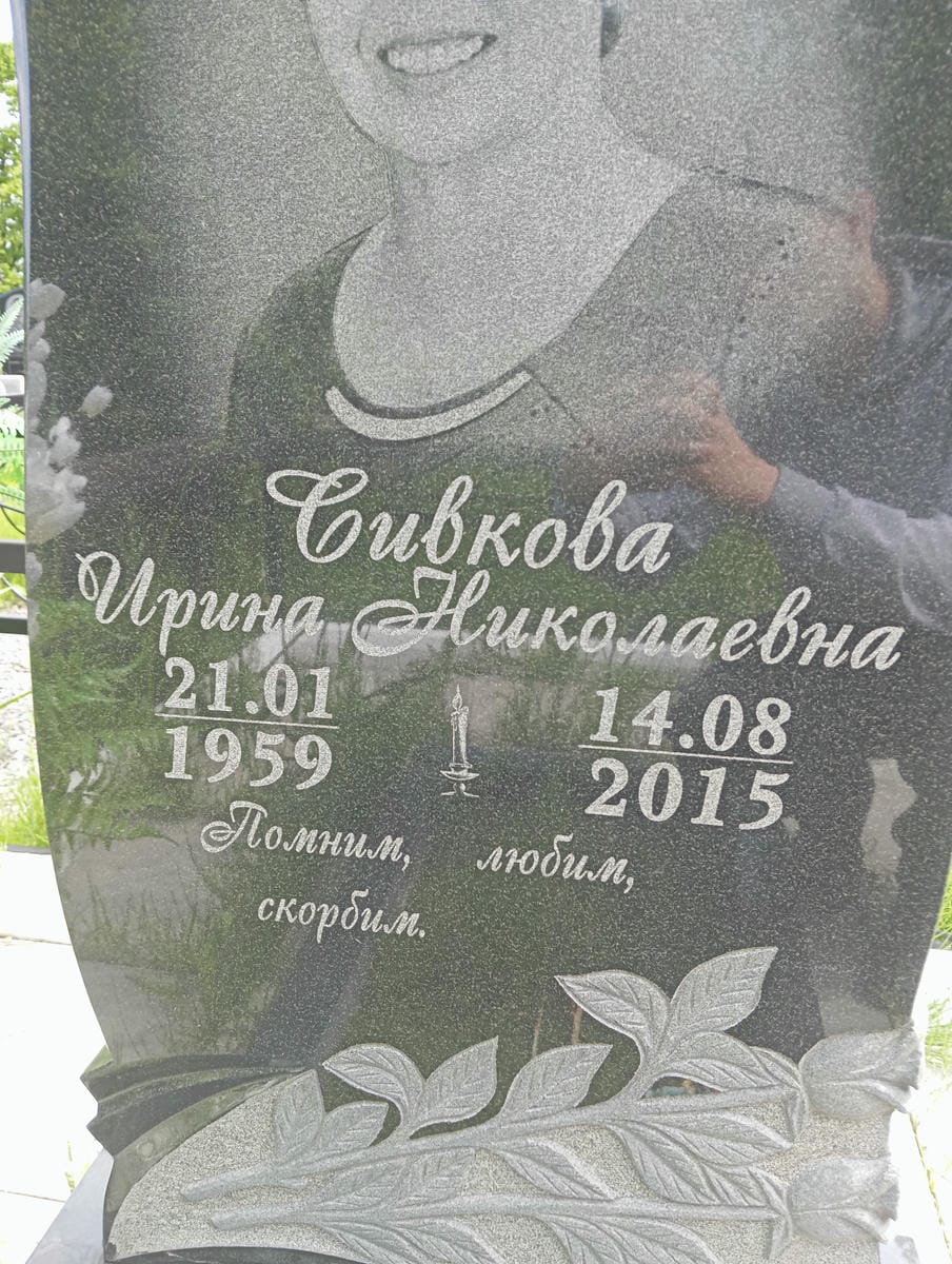 Сивкова Ирина Николаевна