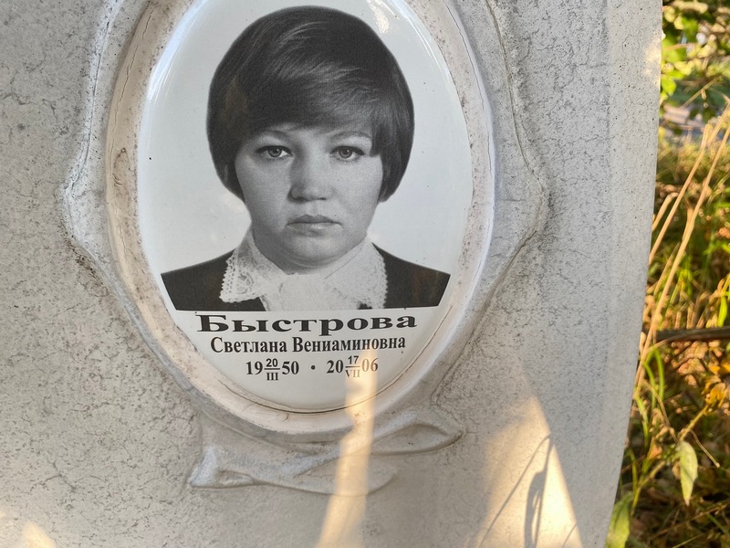 Быстрова