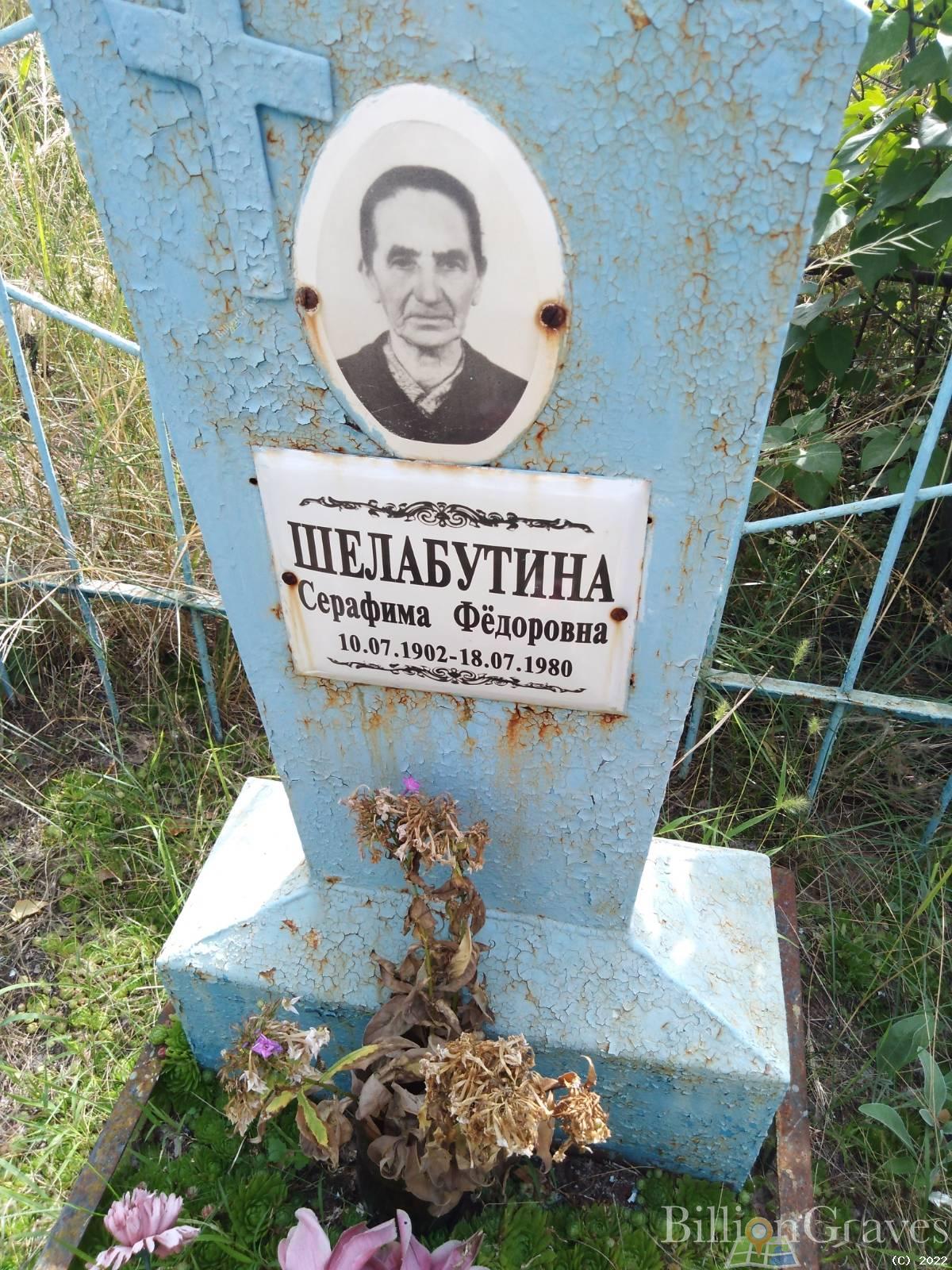 Шелабутина Серафима Фёдоровнаё