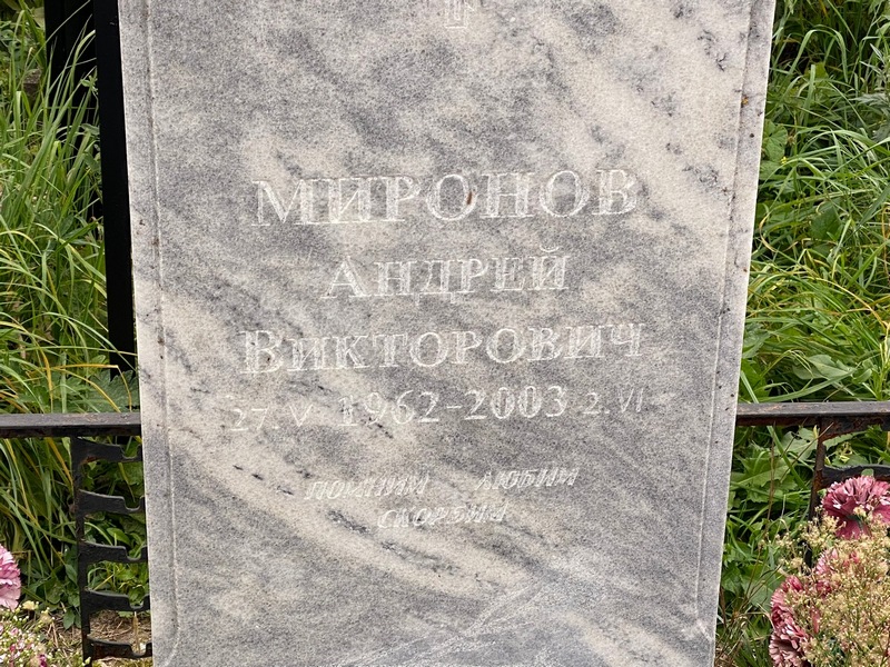 Миронов