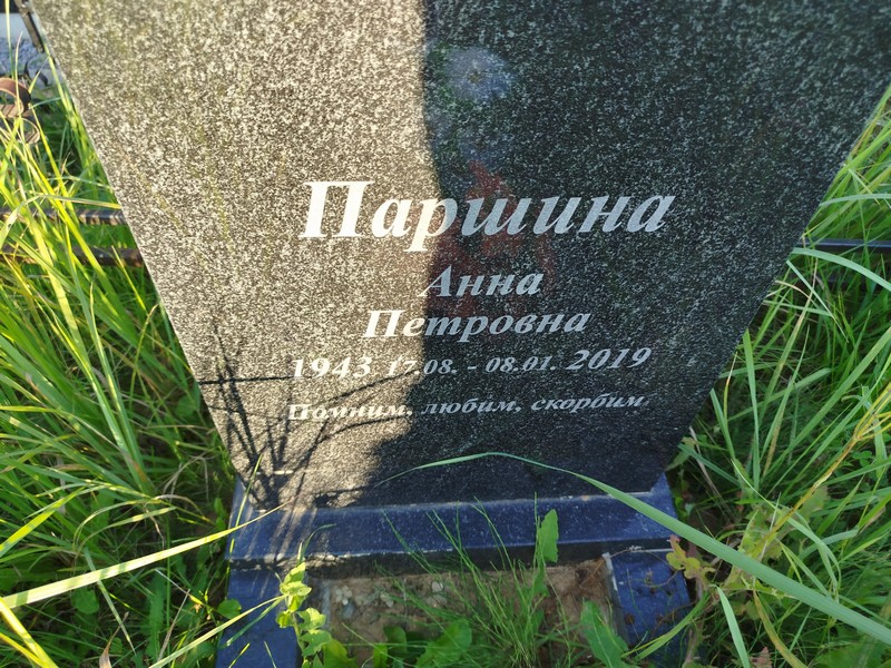 Паршина