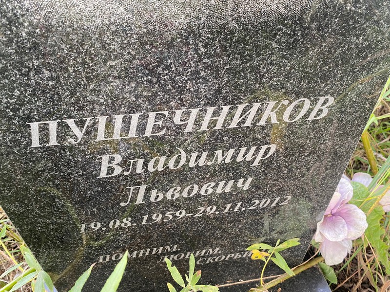 Пушечников