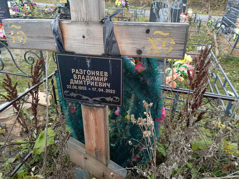 Разгоняев