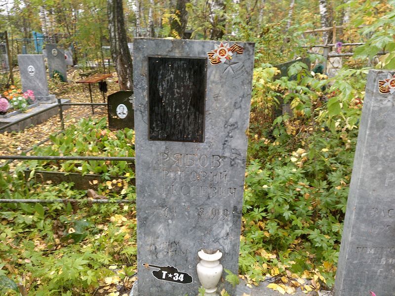 Рябов