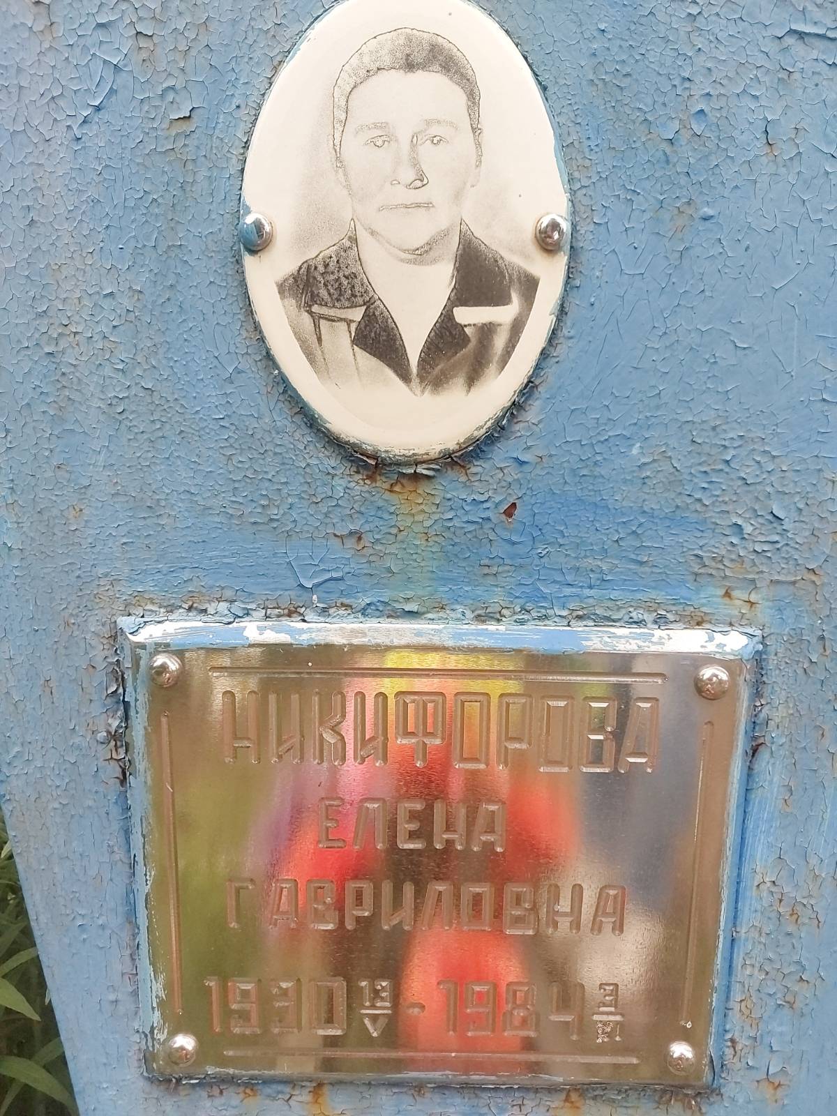 Никифорова Елена Гавриловна