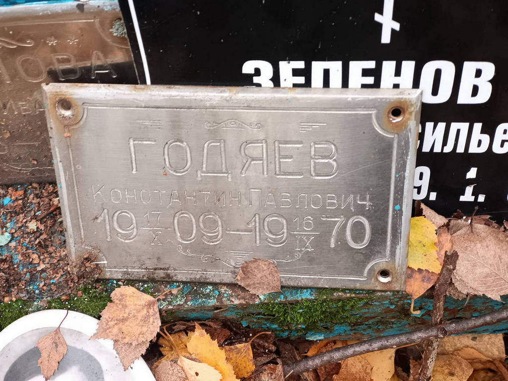 Годяев Константин Павлович