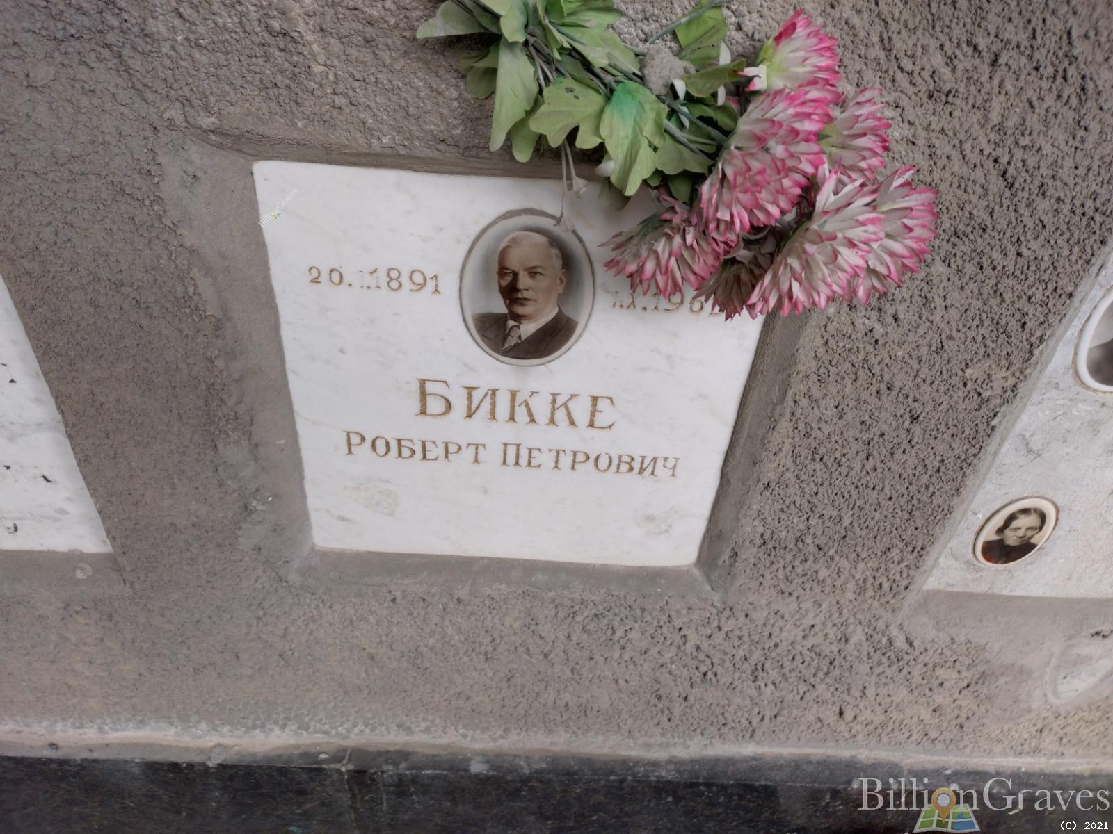 Бикке Роберт Петрович