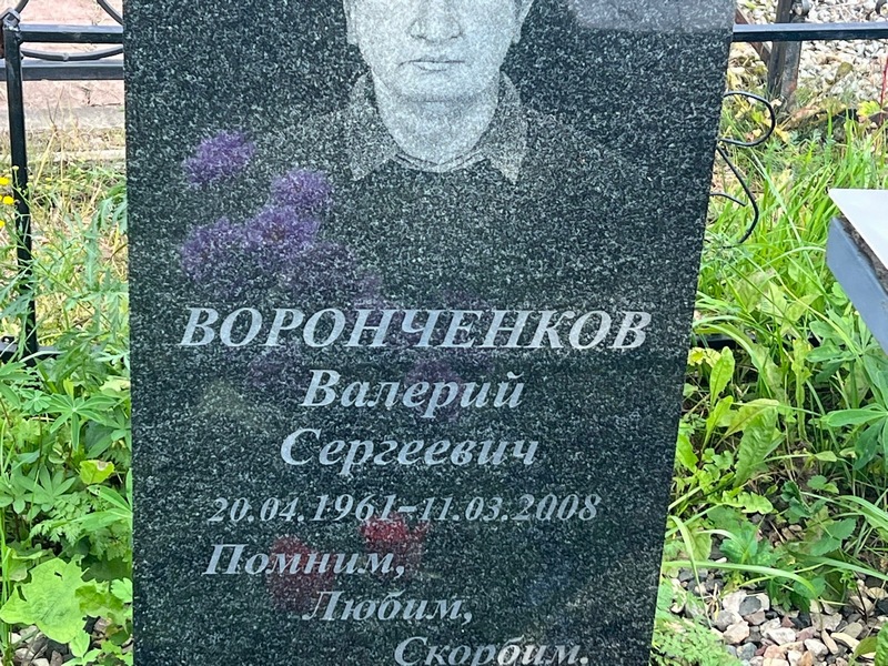 Воронченков