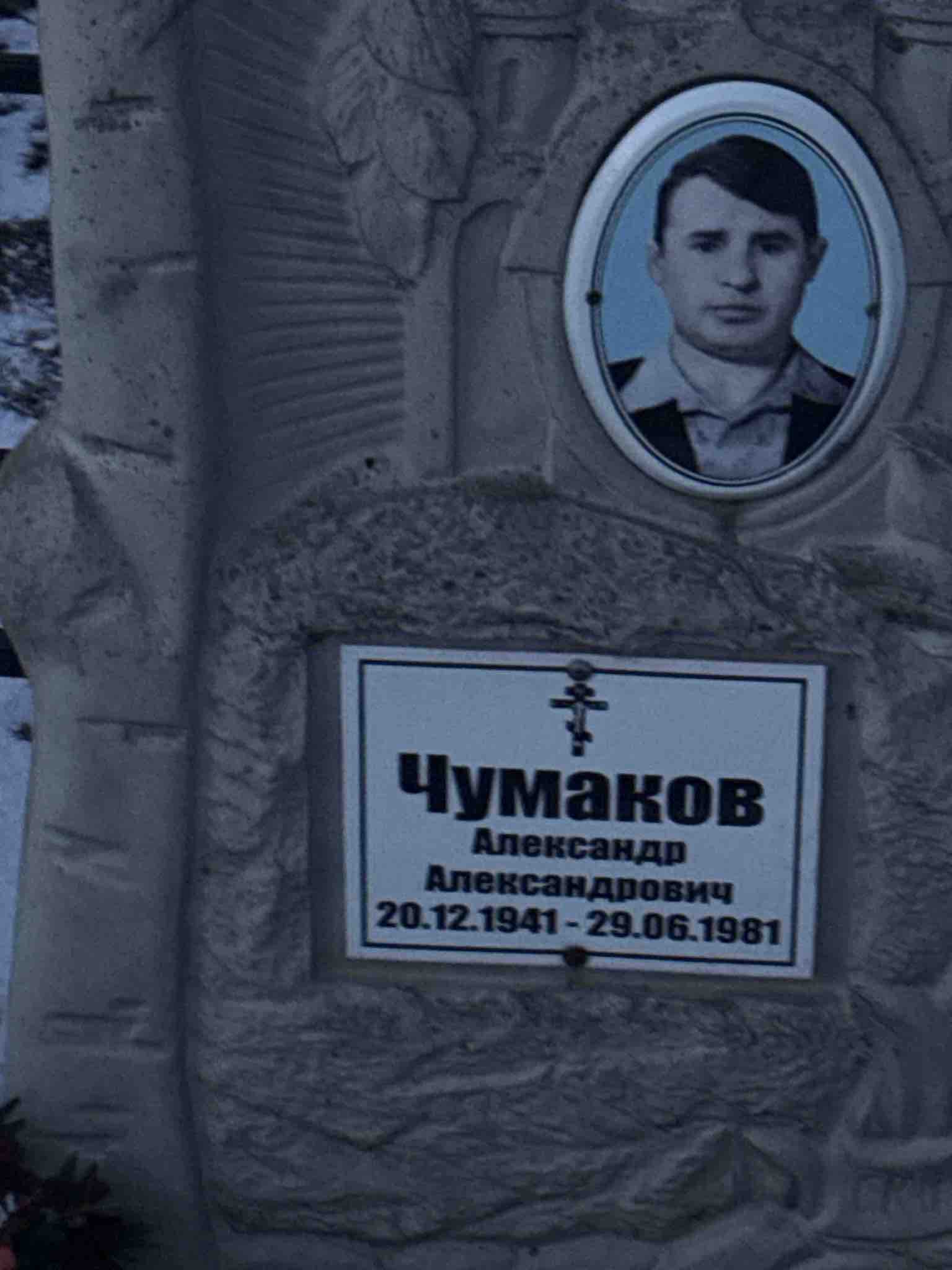 Чумаков Александр Александрович