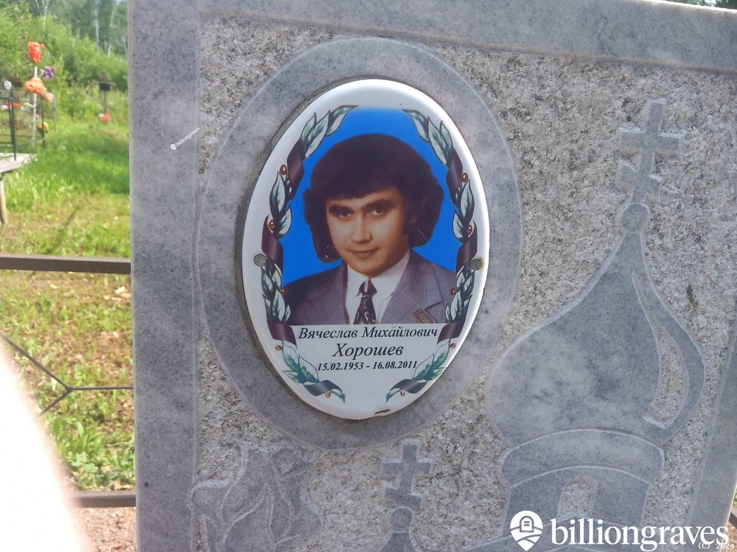 Хорошев Вячеслав Михайлович
