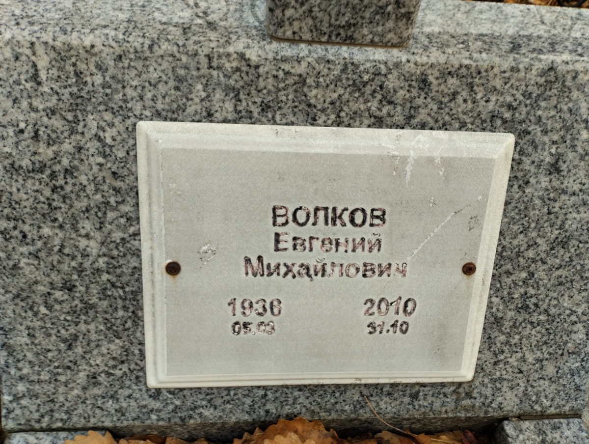 Волков Евгений Михайлович