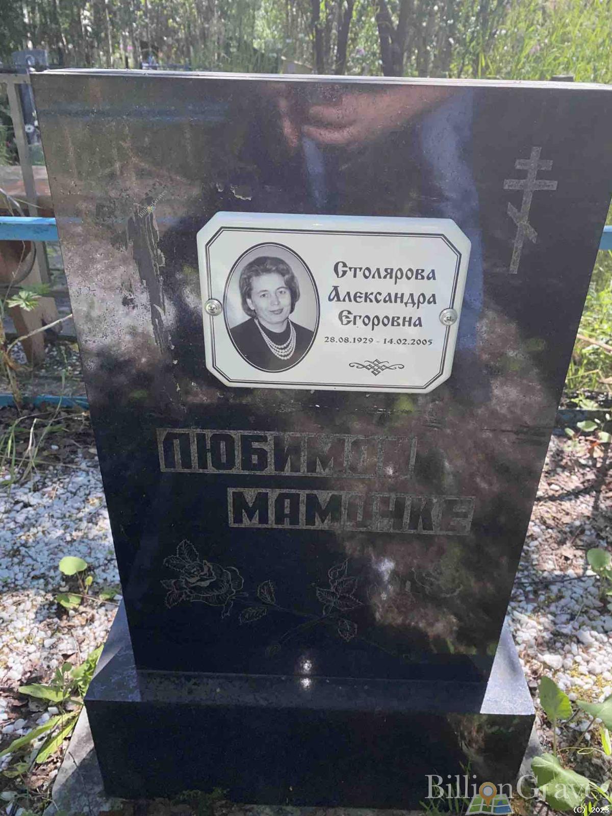 Столярова Александра Егоровна