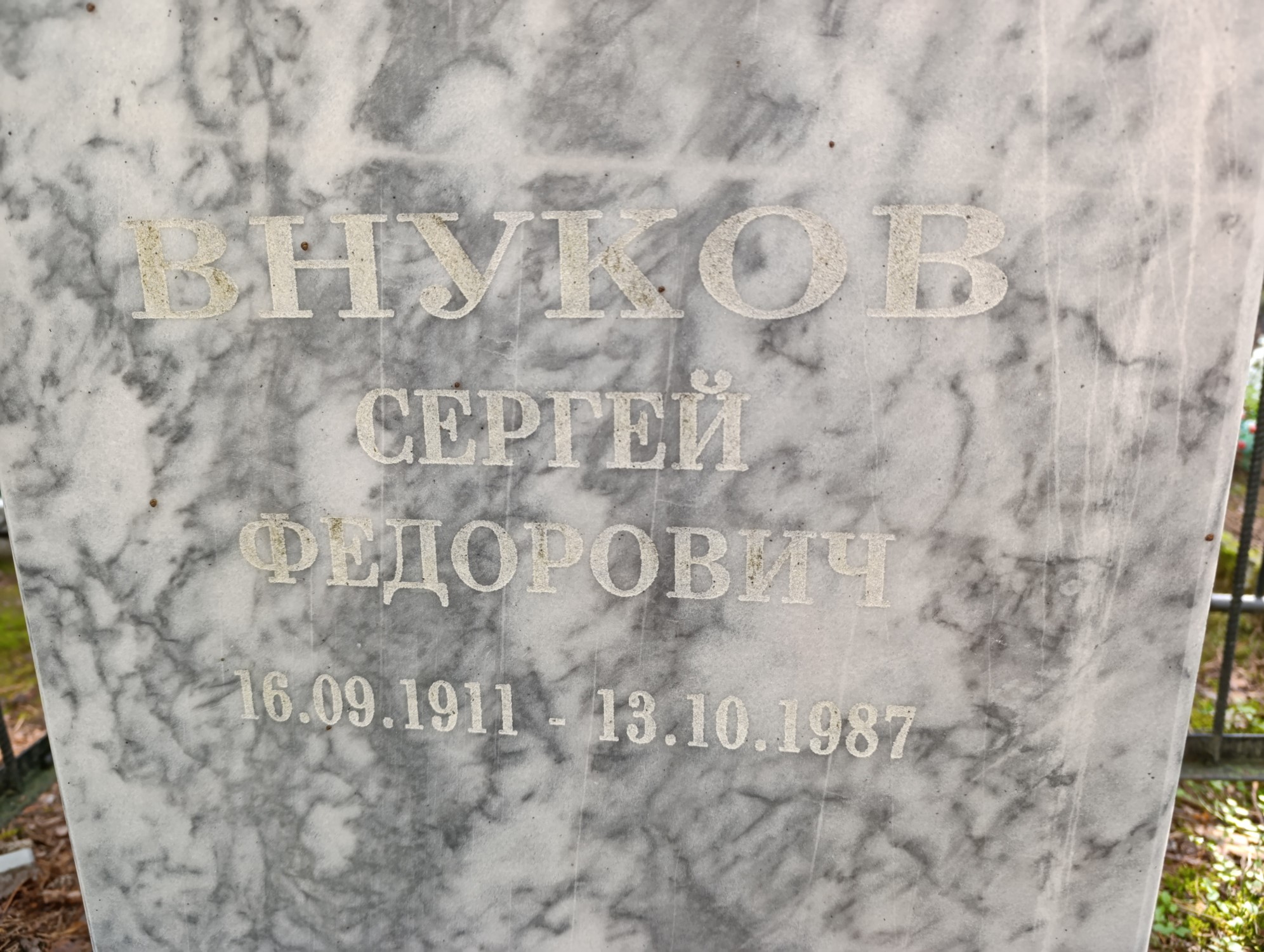 Внуков Сергей Федотович