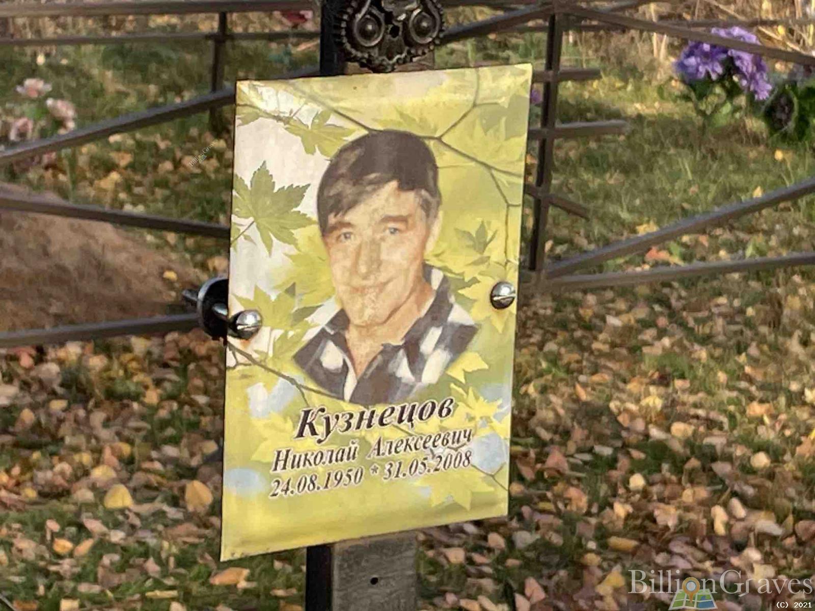 Кузнецов Николай Алексеевич