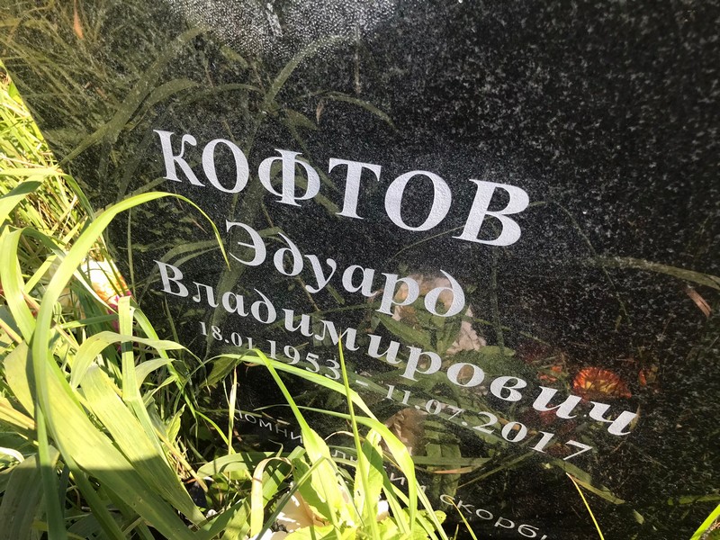 Эдуард Кофтов Владимирович
