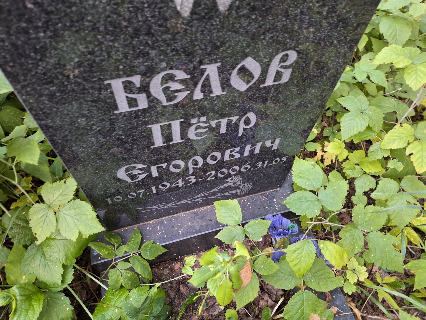 Белов