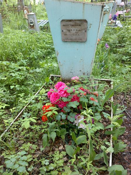 Микушина Мавра Ивановна