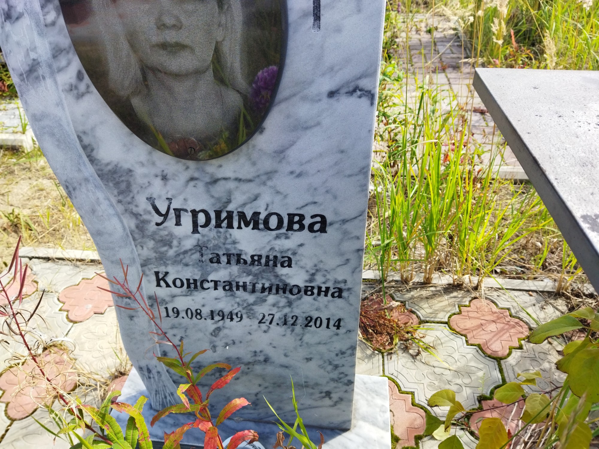 Угримова Татьяна Константиновна