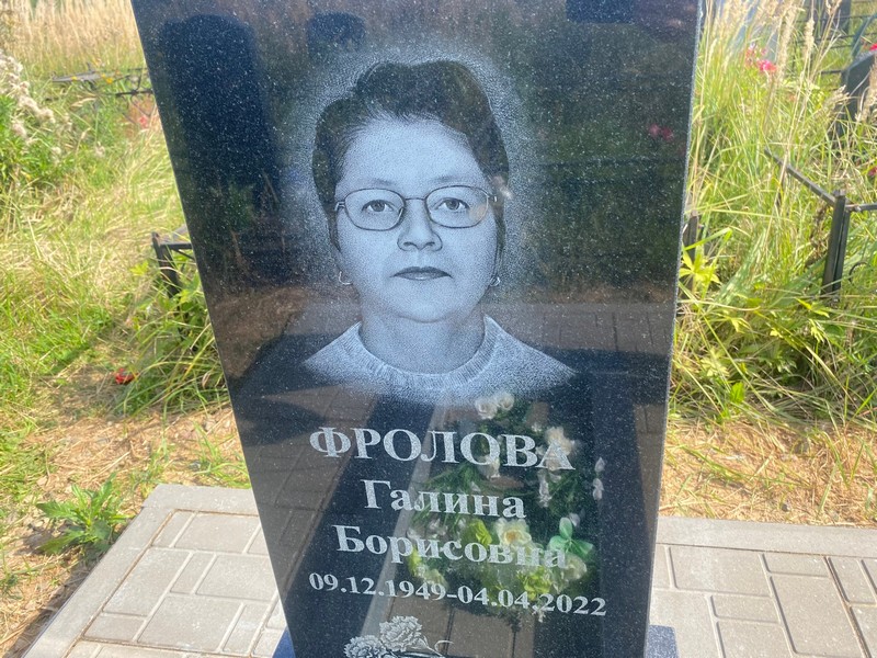 Фролова