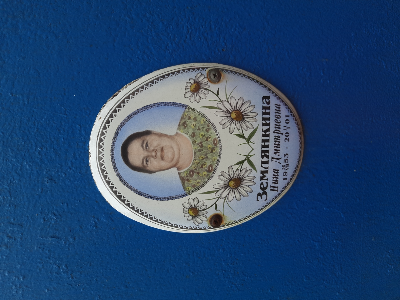 Землянкина Нина Дмитриевна