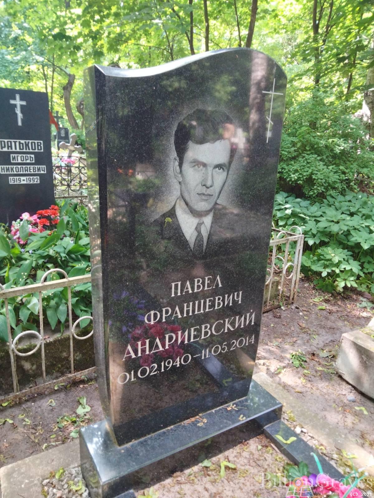 Андриевский Павел Францевич