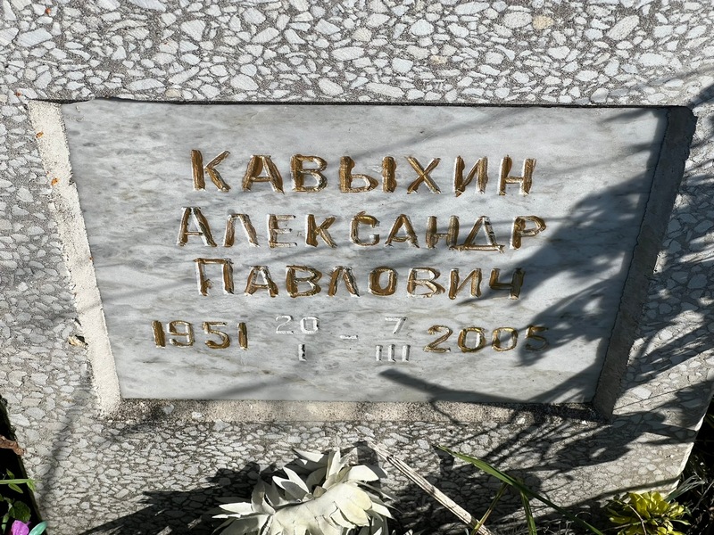 Кавыхин