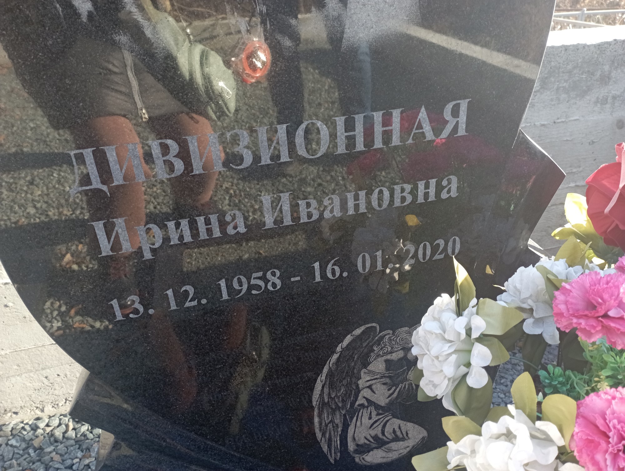Дивизионная Ирина Ивановна