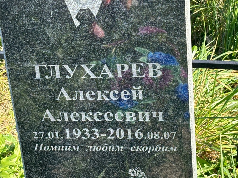 Глухарев