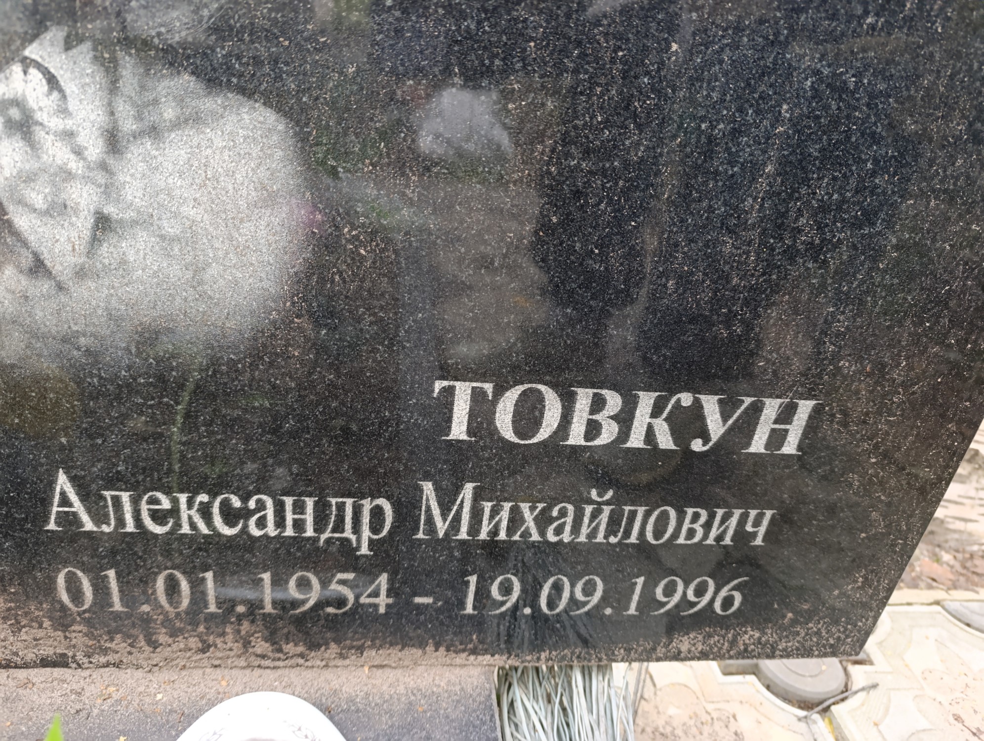 Товкун Александр Михайлович