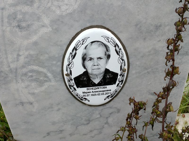 Венедиктова