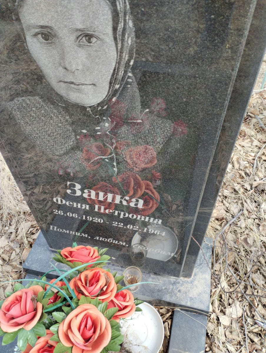 Заика Феня Петровна