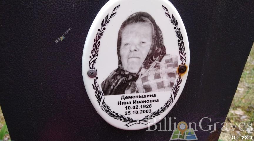 Деменьшина Нина Ивановна
