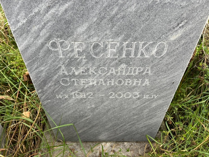 Александра Фесенко Степановна