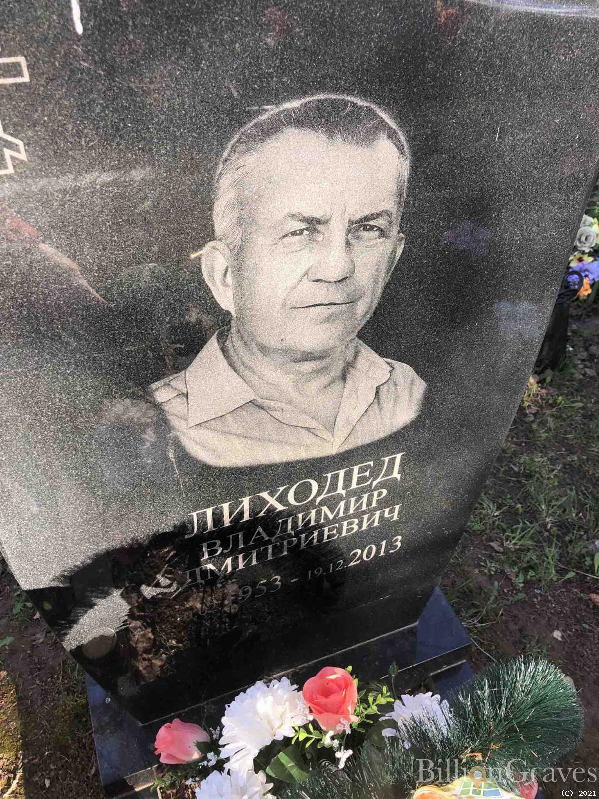 Лиходед Владимир Дмитриевич