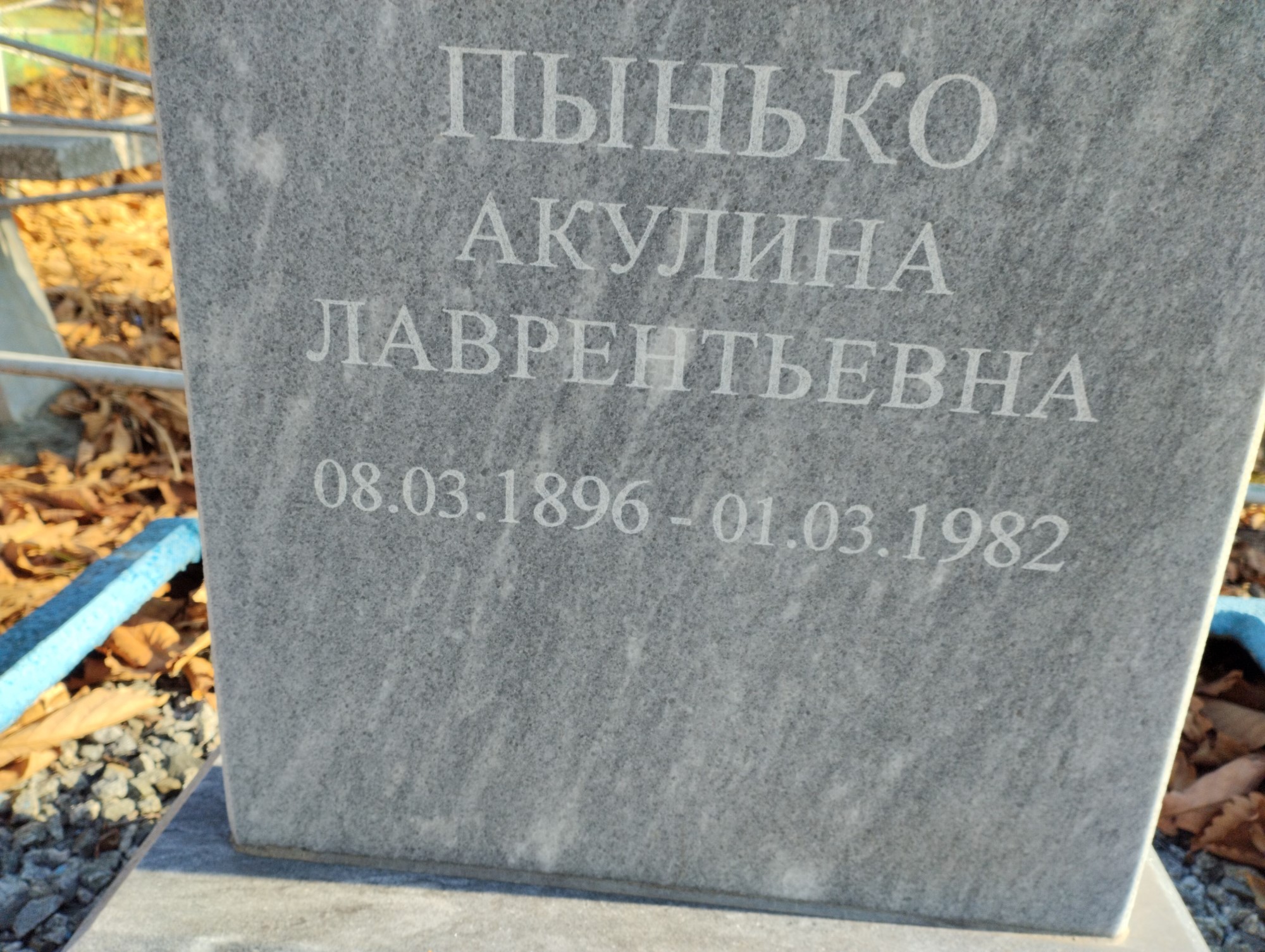 Пынько Акулина Лаврентьевна