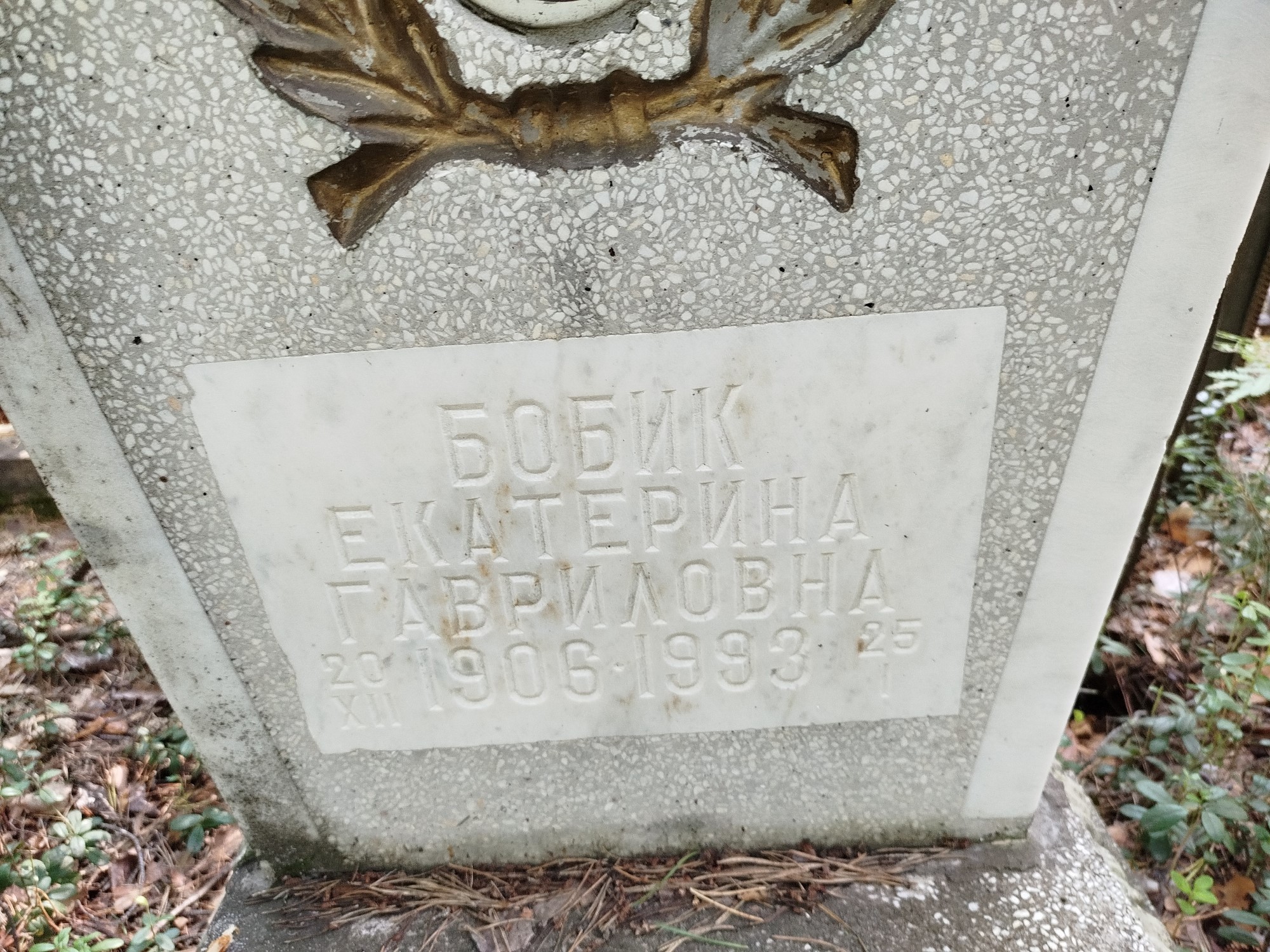 Бобик Екатерина Гавриловна