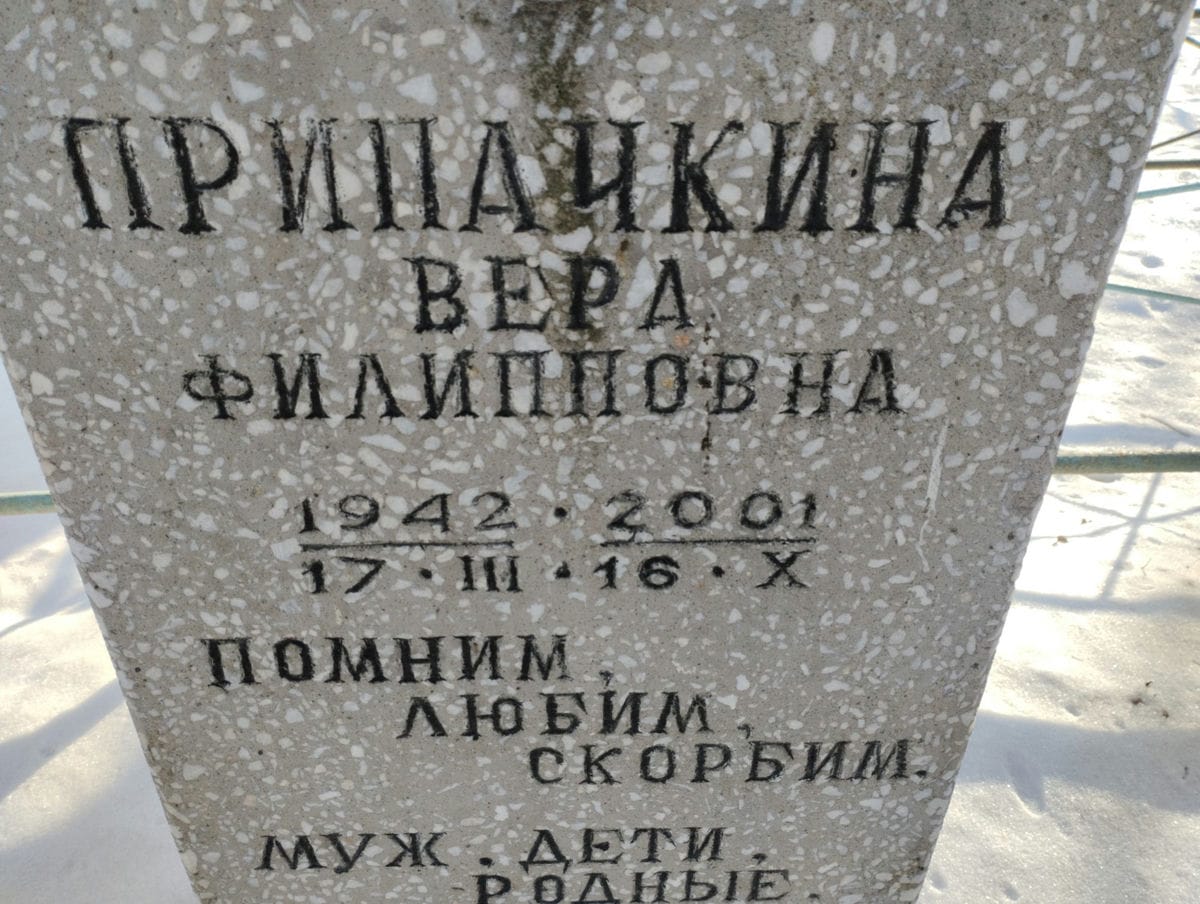 Припачкина Вера Филипповна