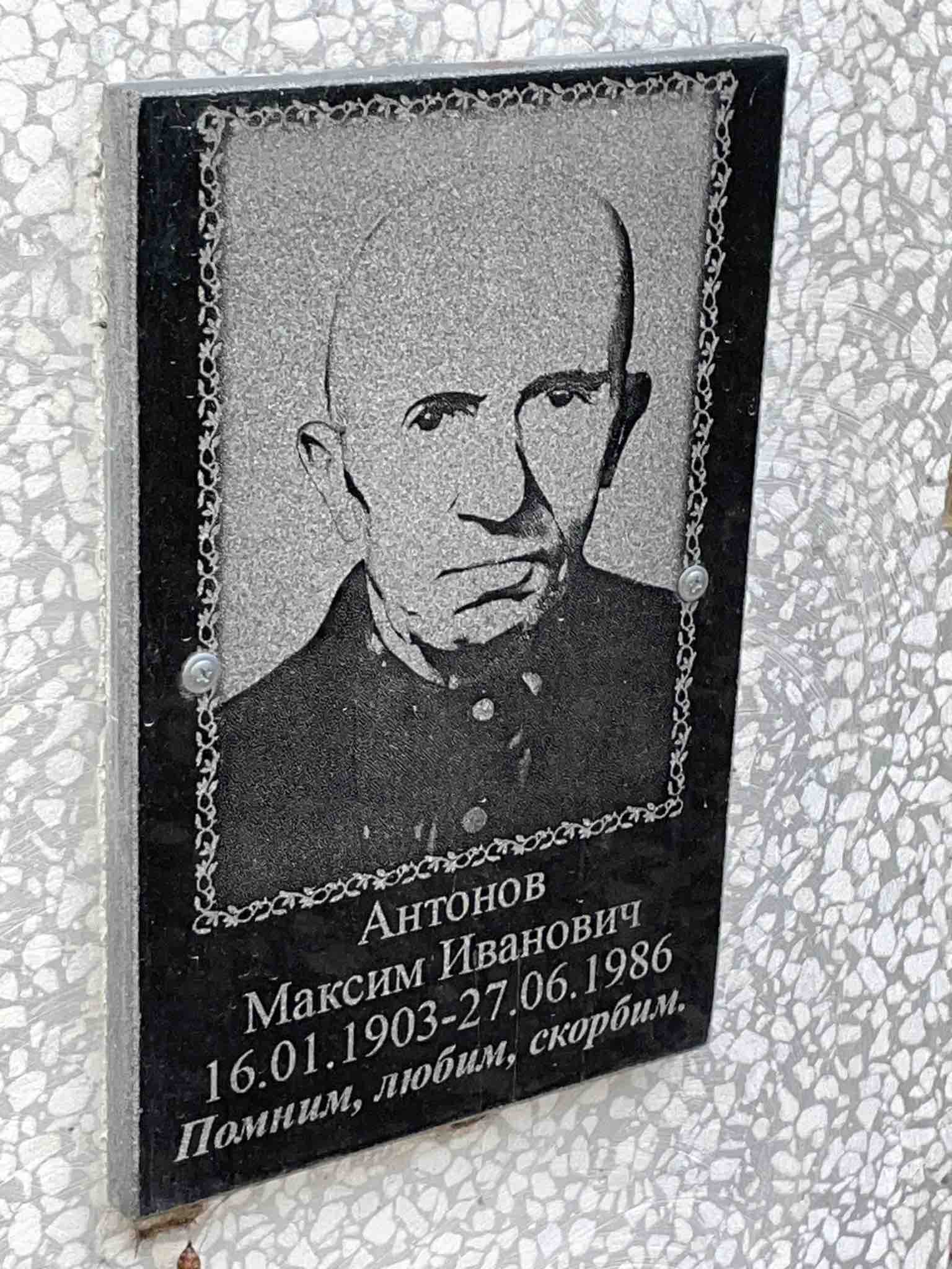 Антонов Максим Иванович