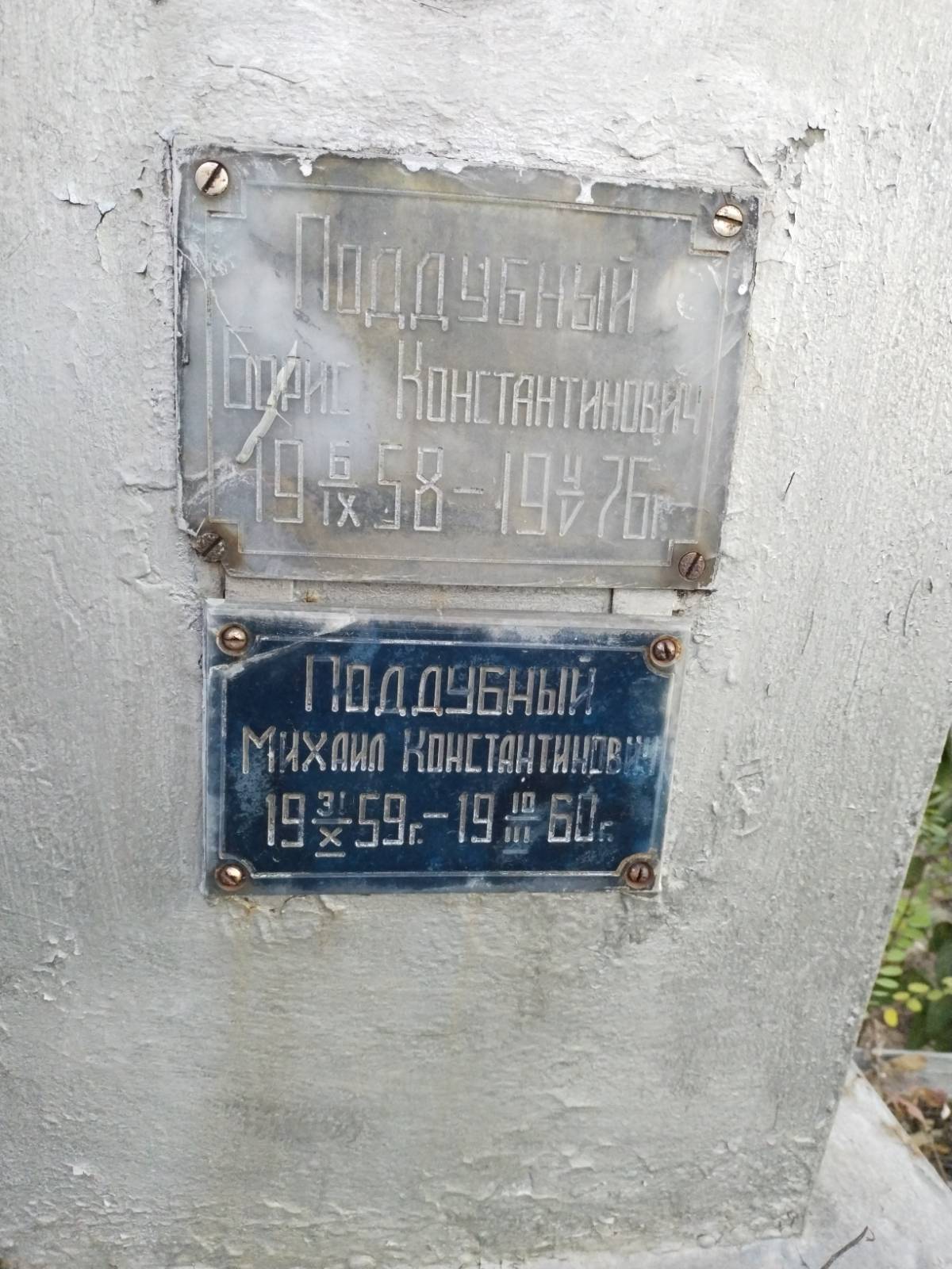 Поддубный Борис Константинович