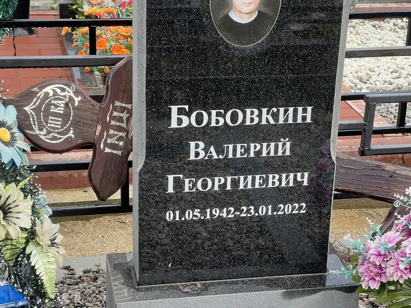 Бобокин
