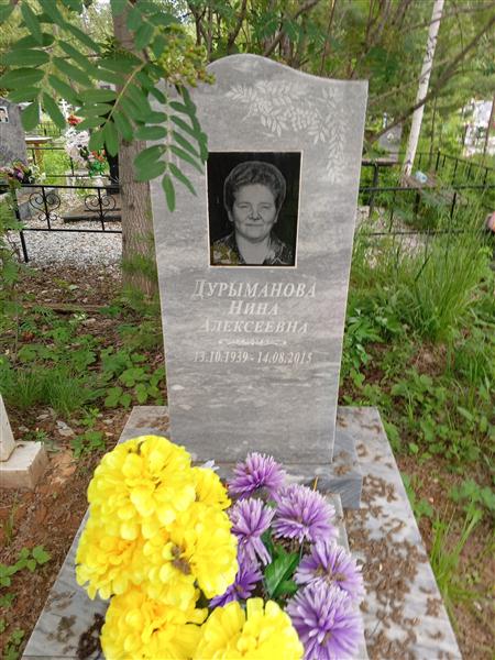 Дурыманова Нина Алексеевна