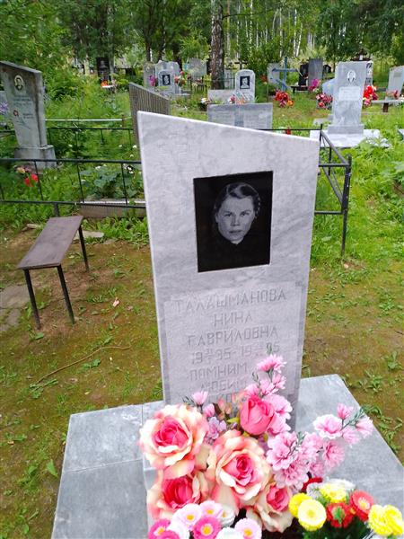 Талашманова Нина Гавриловна