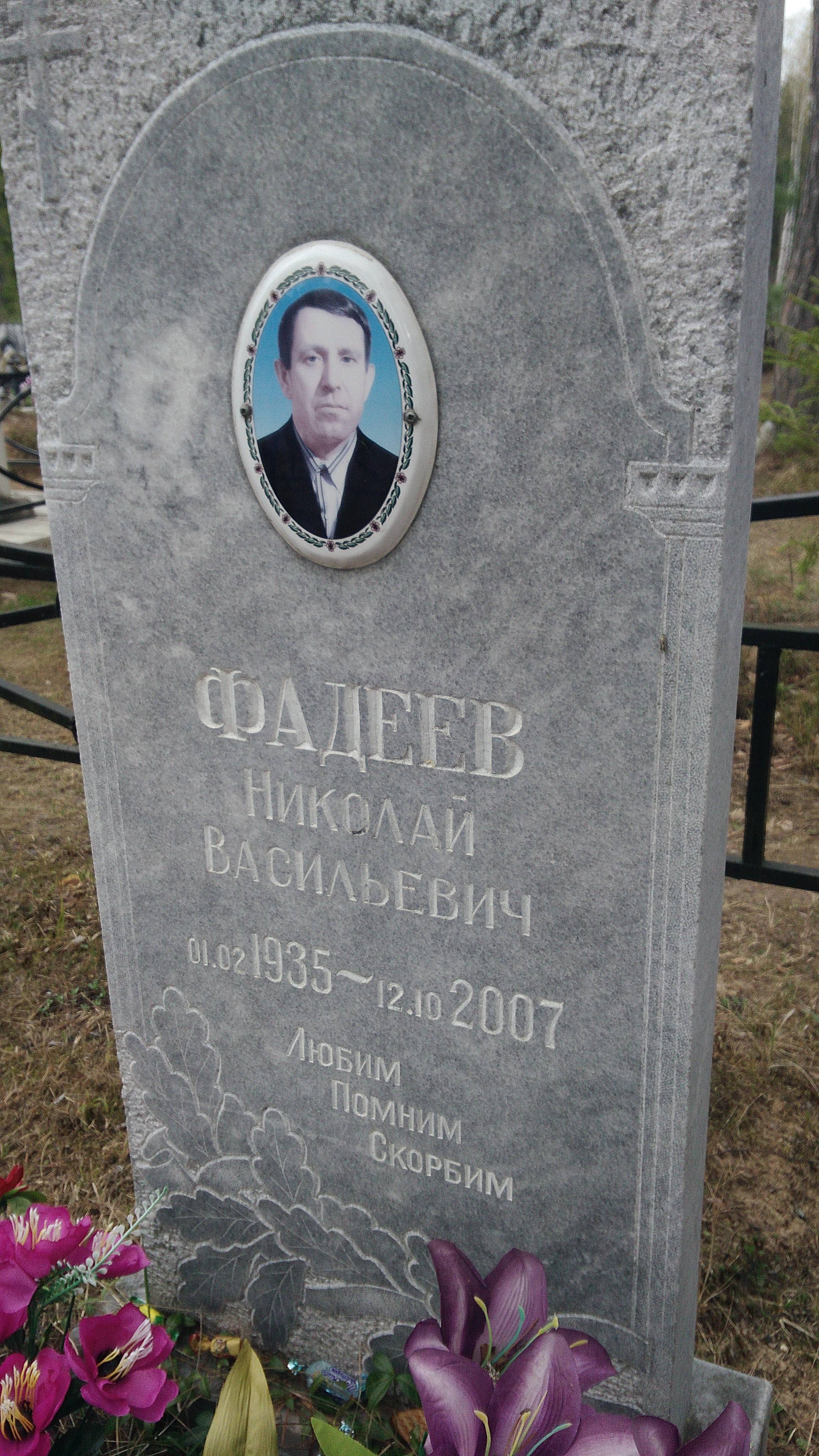 Фадеев Николай Васильевич